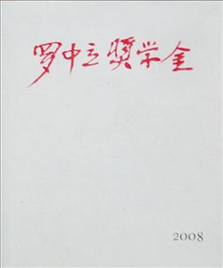 罗中立奖学金——318