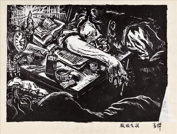 318,318艺术,李桦,版画,《教授生涯》