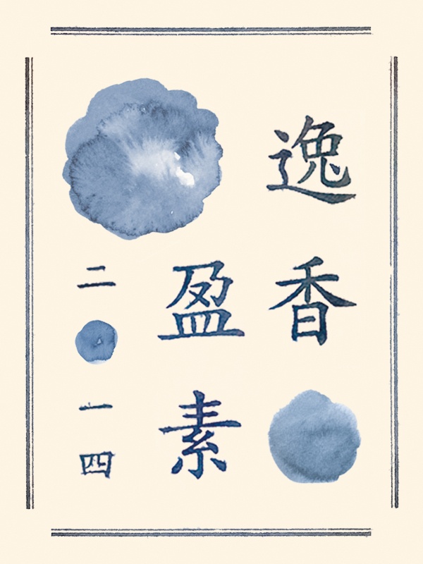 318,318艺术,艺术品网站,艺术品交易,逸香盈素——2014女性艺术家作品展