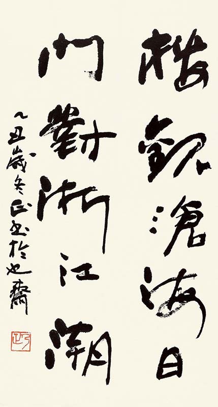 油画,当代艺术,艺术收藏,318,318艺术商城,朱乃正,《行书诗句》
